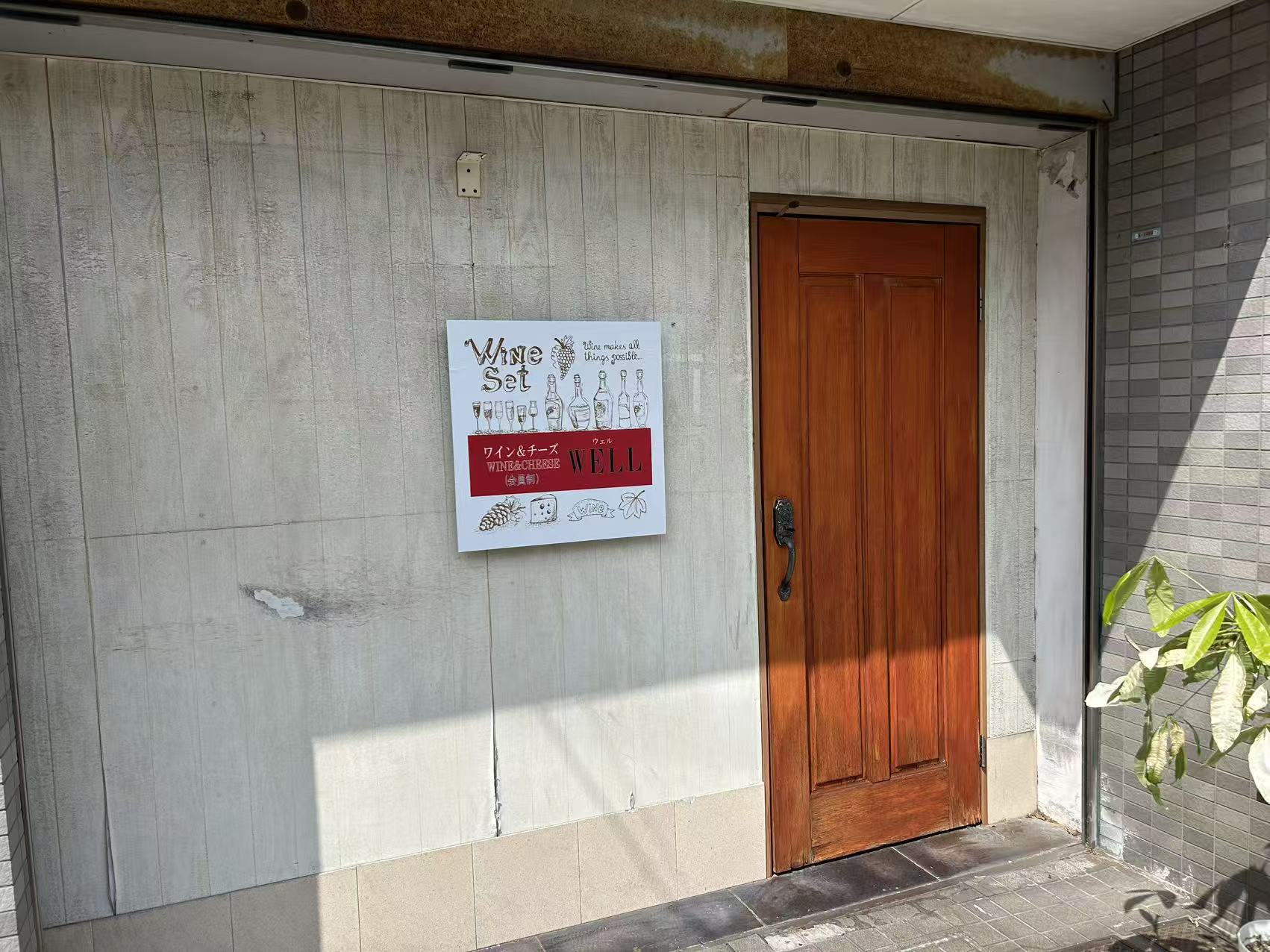 チーズ＆ワイン WELL 店舗外観