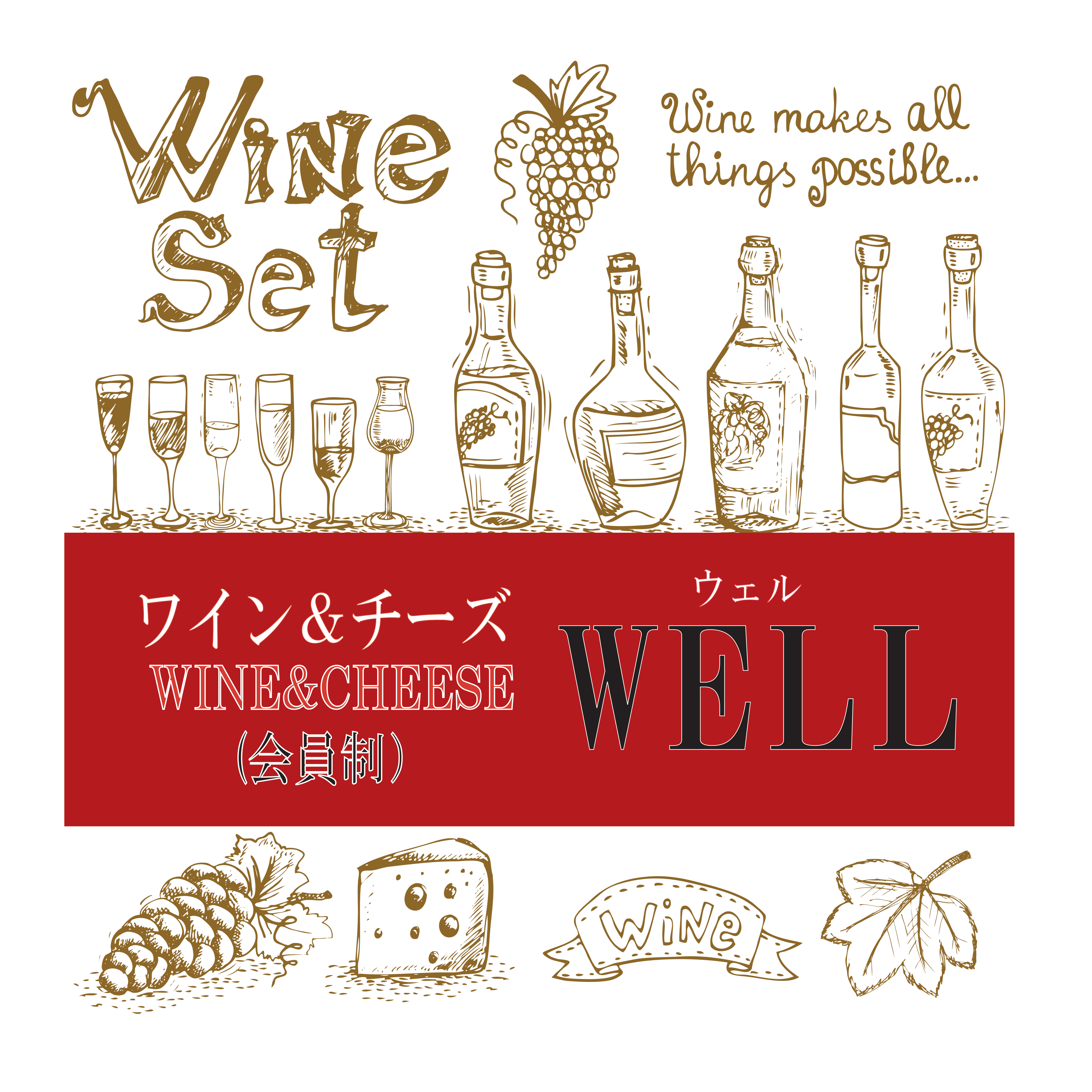 WINE & CHEESE WELL